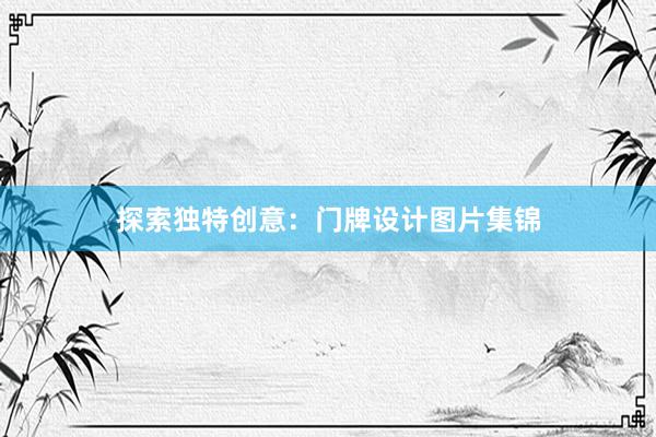 探索独特创意：门牌设计图片集锦