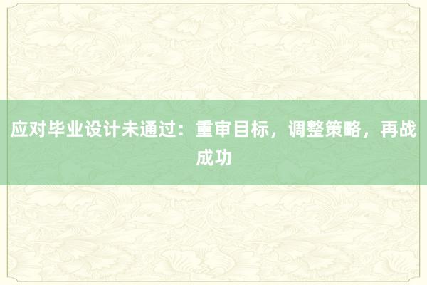 应对毕业设计未通过：重审目标，调整策略，再战成功